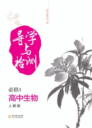 导学与检测  高中生物  必修3  人教版 封面