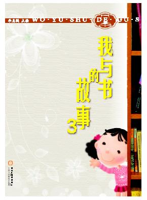我与书的故事  3 封面