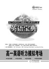 英语宝典  高一英语听力模拟考场 封面