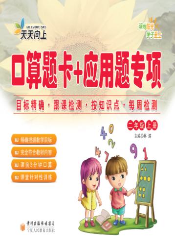 口算题卡+应用题专项  二年级  上 封面
