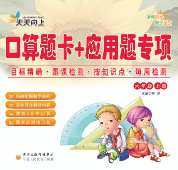 口算题卡+应用题专项  六年级  上 封面