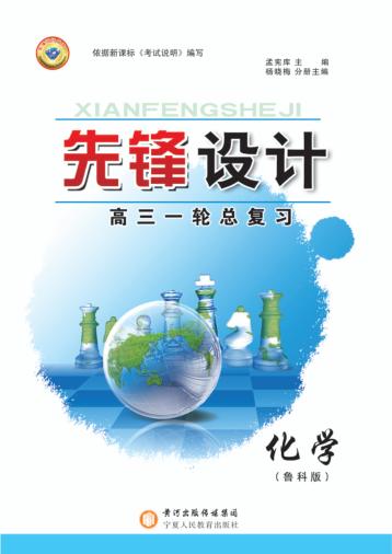 先锋设计  高三一轮总复习  化学  鲁科版 封面