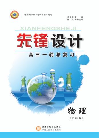 先锋设计  高三一轮总复习  物理  沪科版 封面