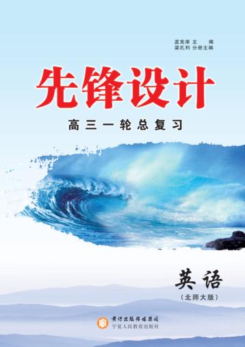 先锋设计  高三一轮总复习  英语  北师大版 封面