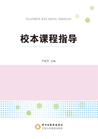 校本课程指导 封面