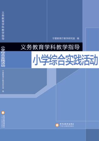 义务教育学科教学指导  小学综合实践活动 封面