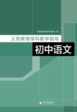 义务教育学科教学指导  初中语文 封面