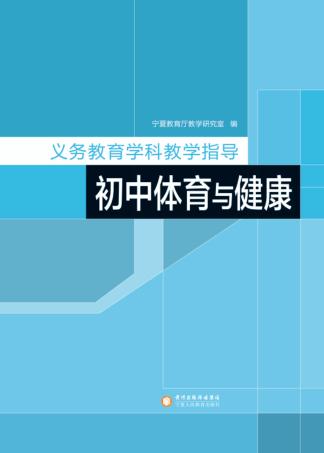 义务教育学科教学指导  初中体育与健康 封面