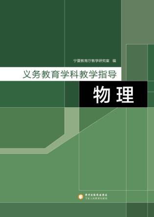 义务教育学科教学指导  物理 封面