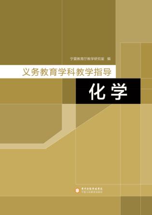义务教育学科教学指导  化学 封面
