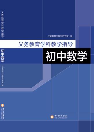 义务教育学科教学指导  初中数学 封面