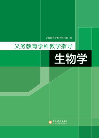义务教育学科教学指导  生物学 封面