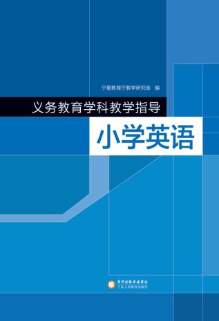 义务教育学科教学指导  小学英语 封面