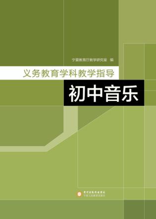 义务教育学科教学指导  初中音乐 封面