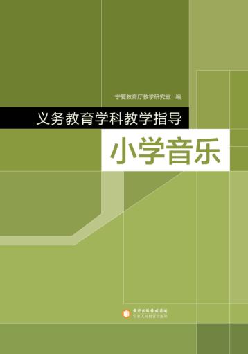 义务教育学科教学指导  小学音乐 封面