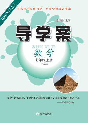 导学案  数学  七年级  上  人教版