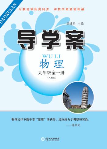 导学案  物理  九年级  全1册  人教版 封面
