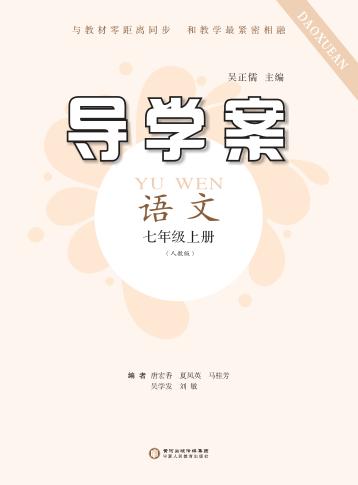 导学案  语文  七年级  上  人教版 封面