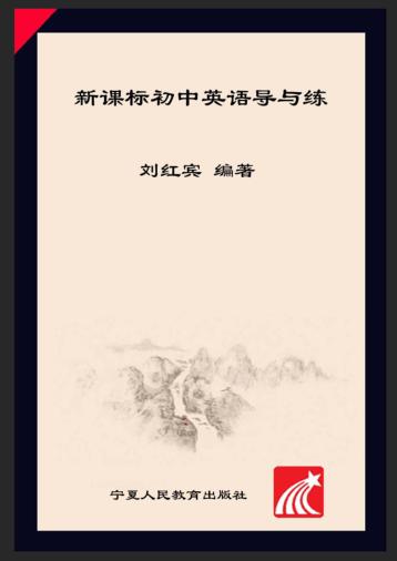 新课标初中英语导与练 封面