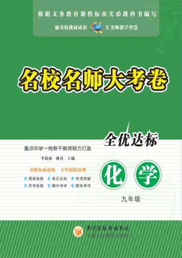 名校名师大考卷  化学  九年级 封面