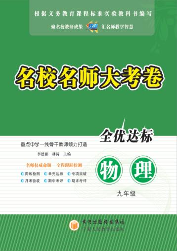 名校名师大考卷  物理  九年级 封面