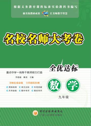 名校名师大考卷  数学  九年级 封面