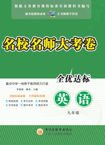 名校名师大考卷  英语  九年级 封面