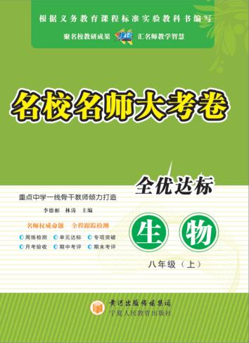 名校名师大考卷  生物  八年级  上 封面