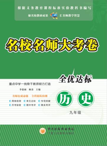 名校名师大考卷  历史  九年级 封面