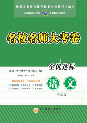 名校名师大考卷  语文  九年级 封面