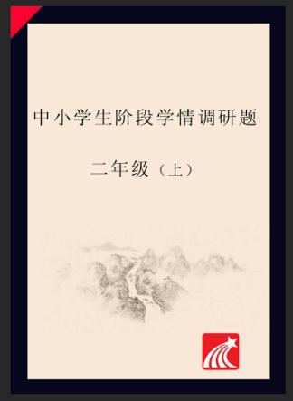 中小学生阶段学情调研题  二年级  上 封面