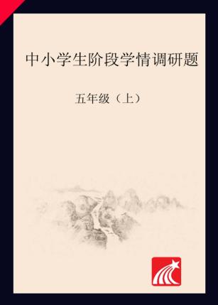 中小学生阶段学情调研题  五年级  上 封面