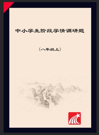 中小学生阶段学情调研题  八年级  上 封面
