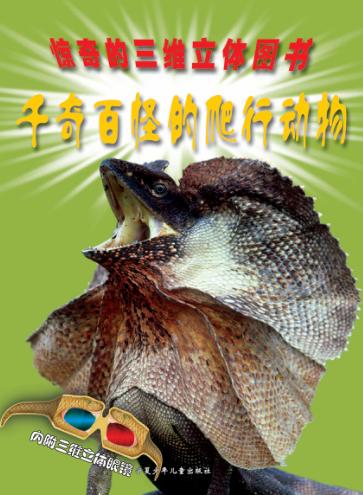 千奇百怪的爬行动物 封面