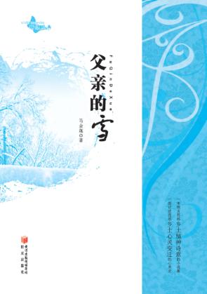 新绿丛书  父亲的雪 封面