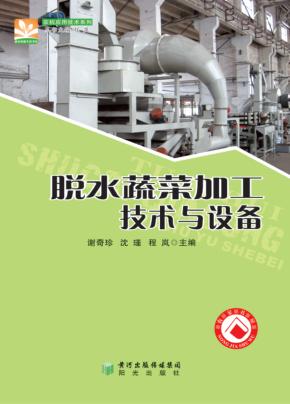 农机应用技术系列 脱水蔬菜加工技术与设备 封面