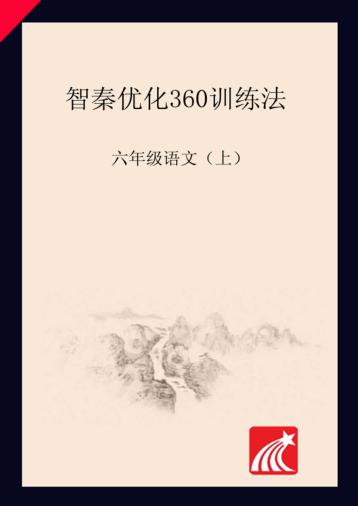 智秦优化360°训练法  语文  六年级  人教版 封面
