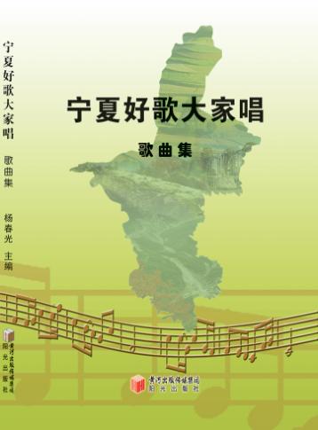 宁夏好歌大家唱 歌曲集 封面