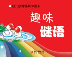 趣味谜语  3-6岁 封面