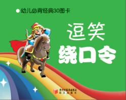 幼儿必背经典30图卡  逗笑绕口令 封面