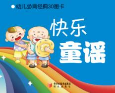 幼儿必背经典30图卡  快乐童谣 封面