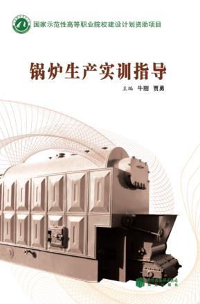 锅炉生产实训指导 封面