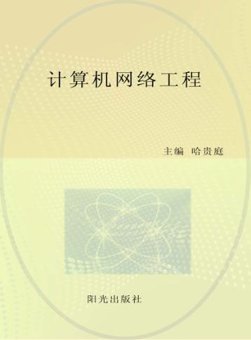 计算机网络工程 封面