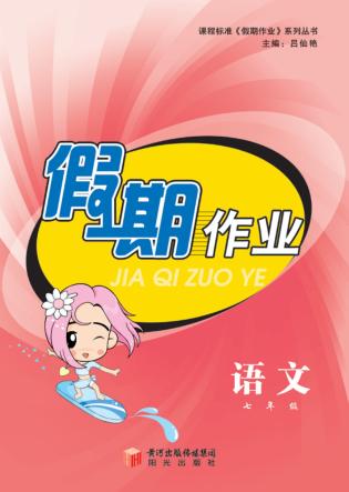假期作业  语文  七年级 封面