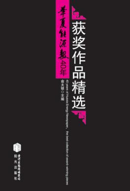 华夏能源报40年获奖作品精选 封面