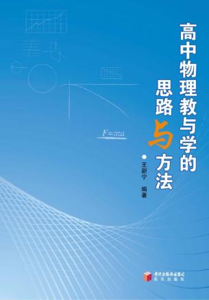 高中物理教与学的思路与方法 封面