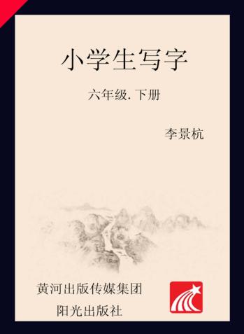 小学生写字  六年级  下 封面