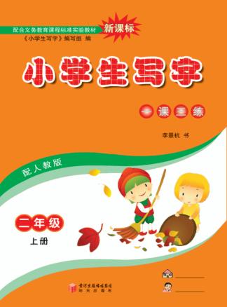 小学生写字  二年级  上 封面