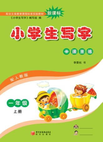 小学生写字  一年级  上 封面