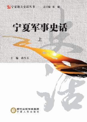 宁夏地方史话丛书  宁夏军事史话  上 封面